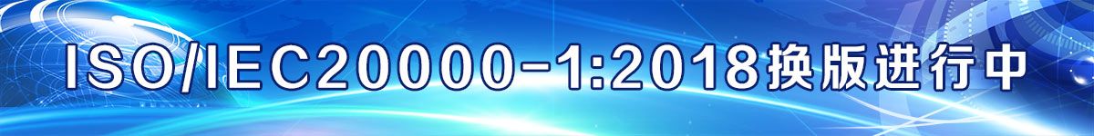 ISO/IEC20000-1:2018換版進(jìn)行中